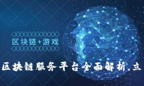 2025必看：火鸟产业区块链服务平台全面解析，立即掌握未来产业走势