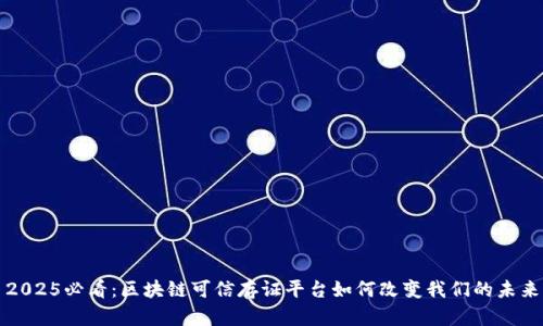 2025必看：区块链可信存证平台如何改变我们的未来