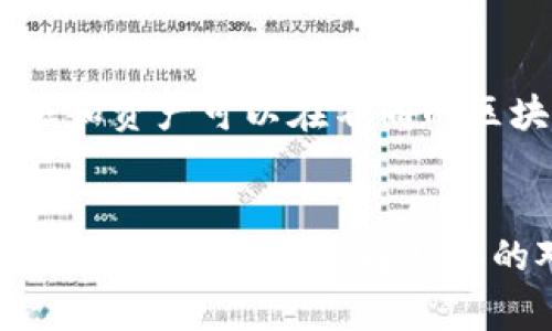 区块链平台的对接方式有多种，它们通常取决于具体的应用场景、需求和技术架构。以下是一些常见的区块链平台对接方式。

1. API 接口对接
API（应用程序接口）对接是区块链平台最常见的对接方式之一。开发者可以通过 RESTful API 或 WebSocket，将自己的应用与区块链平台进行集成。这种方式的优点在于，它可以很方便地实现数据的读写、交易的发送、区块的查询等功能。使用 API 接口，开发者可以迅速开始开发，并确保系统的灵活性和可扩展性。

2. SDK（软件开发工具包）集成
很多区块链平台提供专用的 SDK，以便开发者能够更加方便地接入其系统。SDK 通常包括一系列库、工具和文档，使得开发者能够在不同的编程语言中高效开发。例如，Ethereum 提供了 Web3.js，允许开发者使用 JavaScript 与以太坊网络进行交互。这种方式的优势在于，开发者可以利用已有的工具，减少开发时间和复杂度。

3. 智能合约
智能合约是区块链技术中的一个重要概念，它可以自动执行合约条款。通过编写智能合约，开发者可以实现特定的业务逻辑，并与其他区块链应用对接。智能合约的对接方式通常依赖于特定的平台，比如以太坊的 Solidity 语言。在这个过程中，开发者需要了解如何设计和部署智能合约，并实现其与外部系统的数据交互。

4. 分布式账本技术集成
分布式账本技术（DLT）是一种更为灵活的对接方式，支持多个交易方之间的数据共享。在这种模式下，不同的组织可以通过对等网络直接在区块链上进行数据交互，而不必依赖中心化的服务器。这种方式通常用于需要高可信度的场景，比如金融服务、供应链管理等。对接时，参与各方需要通过共识机制确保数据的一致性与安全性。

5. 跨链技术对接
随着区块链生态系统的不断发展，越来越多的不同区块链平台出现。跨链技术应运而生，使得不同区块链之间能够实现互联互通。通过使用跨链协议，数据和资产可以在不同的区块链上进行转移和交换，从而实现更为复杂的业务逻辑。这种对接方式的挑战在于安全性和效率，目前仍在不断提升相关技术与协议。

总结
综上所述，区块链平台的对接方式多种多样。无论是通过 API 接口、SDK、智能合约，还是分布式账本技术和跨链技术，各种方式都有其独特的优势和适用场景。因此，在选择具体的对接方式时，应根据项目需求、技术能力与市场趋势进行综合考虑。