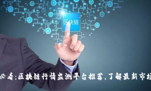 2025必看：区块链行情监测平台推荐，了解最新市场动态！