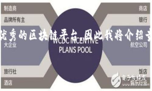 在您提问的背景下，关于“贵州区块链哪个平台好”的信息，可以给您提供一些概述和建议。由于您希望了解优秀的区块链平台，因此我将介绍贵州的区块链生态和一些相关的平台，同时加入元素并提供结构化的内容。下面是示例的和相应的内容框架。

2025必看！贵州最好的区块链平台即刻揭晓