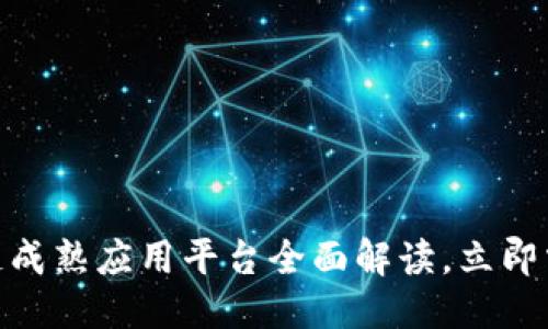 思考一个的  
2025必看：区块链成熟应用平台全面解读，立即掌握行业发展方向