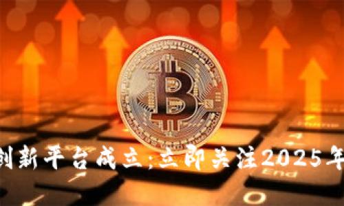 中央企业区块链合作创新平台成立：立即关注2025年数字经济的未来机遇!