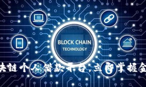 2025必看！区块链个人借款平台，立即掌握金融创新新机遇