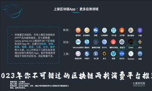 2023年你不可错过的区块链两折消费平台推荐