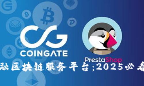 立即探索京北方金融区块链服务平台：2025必看前沿科技及其影响