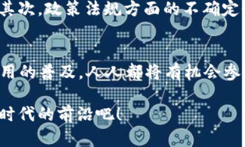 数字平台和区块链的融合：2025必看的新趋势

数字平台, 区块链, 未来趋势, 技术发展/guanjianci

引言
在当今数字化迅速发展的时代，数字平台和区块链技术的结合正在引领着一场深刻的变革。这种融合不仅仅影响了商业模式的创新，还改变了人们的生活方式与社交机制。根据最近的研究，这一趋势将在2025年进一步深化。因此，了解数字平台和区块链的基本概念及其未来的发展方向显得尤为重要。

数字平台的定义与重要性
数字平台是指一种利用互联网技术构建的在线环境，它为用户提供了交流、交易和共享资源的场所。它们通常以市场、社交网络或服务提供平台的形式存在，涵盖了电商、社交媒体、云计算等多个领域。例如，亚马逊作为全球最大的电商平台，不仅帮助商家拓展了销售渠道，还为消费者提供了便捷的购物体验。

此外，数字平台的兴起也促使了许多传统行业的转型与升级。数字化平台通过数据分析与用户反馈，帮助企业更好地理解市场需求，因此那些能够有效利用数字平台的企业在竞争中往往占据优势。

区块链技术的基础与价值
相比之下，区块链是一项具有革命性潜力的技术，它提供了一种去中心化的解决方案，使得数据的传输和存储更加安全、透明和高效。区块链技术的核心在于其不可篡改性与分布式账本，这意味着信息的每一次更新都必须经过网络中多个节点的验证，从而极大地降低了欺诈和错误的可能性。

在金融领域，区块链已经被广泛应用于跨境支付、智能合约以及资产数字化等方面。比如，使用区块链进行跨境融资，不仅可以提高交易速度，还能降低交易成本。此外，许多企业也在探索利用区块链技术改善供应链管理的可能性。

数字平台与区块链的结合
随着数字时代的到来，数字平台与区块链的结合正呈现出越来越多的可能性。首先，在安全性方面，区块链技术可以为数字平台提供更高的安全性保障。许多数字平台面临着数据泄露和用户隐私安全的问题，而利用区块链技术可以确保数据的加密和安全传输。这样一来，用户在使用这些平台时，更能放心地分享自己的信息。

其次，区块链的去中心化特性使得数字平台的运营模式更加灵活。传统的数字平台通常依赖于中心化服务器来处理交易和维护用户数据，而区块链技术则可以将这些操作分散到网络中的多个节点，进而降低了平台的运营成本和技术风险。因此，未来可能会出现更多基于区块链技术的去中心化数字平台，尤其是在金融、社交和共享经济等领域。

未来趋势展望
展望2025年，数字平台与区块链的结合可能会在多个方面产生深远影响。例如，企业可能会通过建立基于区块链的信用评分系统来提升消费者信任，从而吸引更多的用户参与。而在金融科技领域，去中心化金融（DeFi）应用程序将可能改变整个金融生态系统，让普通用户能够在无需传统银行的情况下，实现借贷、交易和投资。

然而，这一趋势的实现并非毫无挑战。首先，区块链技术的可扩展性和能效问题仍需解决。目前，大多数公链在高并发交易时会面临网络承载能力不足的问题。其次，政策法规方面的不确定性也是一个重要的考量因素。如何在保证创新的同时，避免技术滥用与欺诈行为，将是未来需要面对的重要课题。

结论
总之，数字平台和区块链技术的融合，不仅为未来的商业模式带来了新的可能性，也为我们的生活方式注入了新的活力。在2025年，随着技术的持续发展与应用的普及，人人都将有机会参与到这一浪潮中来。因此，及时了解这些技术的变革与趋势，将帮助我们更好地把握未来的发展机遇。

因此，不论是企业还是个人，都应当积极关注数字平台和区块链的最新动向，把握时代脉搏，以适应未来的挑战和机遇。现在就开始关注这一趋势，让自己走在时代的前沿吧！