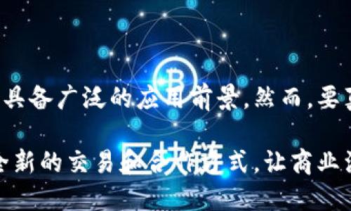 区块链电子平台是一种利用区块链技术构建的在线服务平台，旨在提供安全、透明和高效的交易及信息共享环境。这类平台广泛应用于多个领域，如金融、供应链管理、数字身份认证、智能合约等。

### 什么是区块链？

区块链是一种分布式账本技术。它通过数据结构——区块，将信息链式存储在网络中的多个节点上。每个区块包含了一组交易数据，以及与前一个区块的哈希值，从而形成一个安全而透明的链条。这种设计使得数据不可篡改，具有很高的安全性。

### 区块链电子平台的工作原理

区块链电子平台的运作基于几个关键特性：
1. **去中心化**：传统平台通常依赖中央机构来处理交易和信息，而区块链平台通过网络中的多个节点共同维护账本，消除中介。
2. **透明性**：所有参与者都能访问区块链上的数据，增加了透明度，因此任何人在平台上进行的交易都能被验证和追踪。
3. **安全性**：通过加密技术和哈希算法，区块链确保了数据的安全性，并防止了数据篡改。
4. **智能合约**：这些是自执行的合约，其中条款直接写入代码中，允许自动化执行交易，提高效率，减少人工干预。

### 区块链电子平台的应用

区块链电子平台的应用场景非常广泛，以下是几个主要领域的具体探讨。

#### 1. 金融领域

在金融领域，区块链电子平台能够实现快速安全的支付、结算以及资产交易。这些平台通过去中介化的方式减少了交易时间和成本。此外，区块链的透明性使得金融机构能够更好地监控交易行为，从而降低欺诈风险。

#### 2. 供应链管理

在供应链管理中，区块链可以用于追踪产品的来源和流通过程。例如，通过在每个阶段记录产品信息，参与者可以实时了解产品状态，提高供应链的透明度和效率。这不仅能够降低库存成本，还能提高客户的信任度，因为他们能够验证产品的真实性。

#### 3. 数字身份认证

区块链技术同样适用于数字身份认证。通过分布式的身份管理系统，用户可以安全地存储和分享其身份信息。这样不仅提高了身份信息的安全性，也使得用户在网络上的隐私保护更加可靠。

#### 4. 智能合约

智能合约是区块链电子平台的一个重要应用。在智能合约中，所有条款和条件都已被编程并自动执行。这样可以大大减少合约履行过程中的争议，从而提升整体交易的效率与安全性。

### 区块链电子平台的优势与挑战

#### 优势

1. **降低成本**：去中心化的特性使得中间环节得以减少，从而降低了交易成本。
2. **提高效率**：通过自动化和实时数据更新，不仅提高了处理速度，也减少了人为错误。
3. **增强安全性**：利用区块链加密技术的数据存储方式，确保了交易数据的安全。
4. **增强信任**：透明的数据共享使得各方都能够审核交易记录，增强了彼此之间的信任。

#### 挑战

然而，区块链电子平台也面临一些挑战。首先，尽管区块链技术具有高度的安全性，但其仍可能受到网络攻击。其次，缺乏统一的标准和政策也使得不同平台之间的互操作性受到限制。此外，用户对区块链技术的理解和接受度也可能影响其推广。

### 未来发展趋势

区块链电子平台的未来发展趋势非常值得关注。随着技术的进步和人们对区块链的认识加深，越来越多的企业和机构将愿意尝试将区块链技术应用于其业务当中。此外，政府和监管机构也开始重视区块链技术，将其纳入监管框架中，以确保行业的健康发展。

### 结论

总的来说，区块链电子平台无疑是一种先进且富有潜力的技术应用，其安全性、效率以及透明性使其在多个领域都具备广泛的应用前景。然而，要真正实现其价值，仍需克服技术和法律等方面的挑战。随着各方的共同努力，区块链电子平台的未来将会更加光明。

区块链电子平台的崛起，不仅是技术的胜利，更是信任时代的到来。在未来的日子里，这一平台将可能赋予我们以全新的交易和合作方式，让商业活动回归本源。