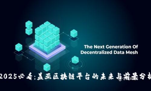 2025必看：盖亚区块链平台的未来与前景分析