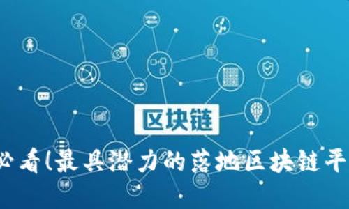 2025必看！最具潜力的落地区块链平台详解