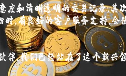 立即了解！2025必看区块链匹配外包平台，助你轻松找到最佳合作伙伴

区块链, 外包平台, 匹配服务, 2025/guanjianci

引言
在数字化迅猛发展的今天，区块链技术逐渐成为各行各业关注的焦点。尤其是在外包领域，区块链匹配外包平台的出现，为企业与自由职业者之间的互动带来了革命性的改变。从数据安全到智能合约，区块链的多种应用大大提升了外包交易的效率和可靠性。因此，本文将深入探讨区块链匹配外包平台的优势和未来趋势，帮助你在2025年找到最佳的合作伙伴。

从传统外包到区块链匹配外包
传统外包常常依赖于中介和平台来撮合客户与服务提供者之间的交易。然而，这种方式通常存在高昂的中介费用和较低的交易透明度。与此同时，信息安全和信任问题也时常困扰着双方。因此，市场亟需一种更加高效、安全的方式来进行外包合作。而区块链匹配外包平台的出现，正是在满足这些迫切需求的背景下应运而生。

区块链的核心优势
首先，区块链技术的分布式账本特性，保证了数据的不可篡改和透明性。这意味着在区块链匹配外包平台上，交易记录是公开且可追溯的，因此双方可以建立更高的信任感。其次，智能合约的应用，极大简化了交易过程。当条件满足时，合约自动执行，不仅提升了交易的效率，也确保了交易的安全性。最后，区块链平台能够有效降低中介费用，直接连接客户与自由职业者，让更多人从中受益。

区块链匹配外包平台的工作原理
区块链匹配外包平台通常通过智能合约来实现交易自动化。用户在平台注册后，可以发布项目需求或申请项目。系统会根据用户的评分、过往评价以及项目的需求，自动匹配合适的服务提供者。这一过程不需要人工干预，极大缩短了匹配的时间，同时也减少了人为错误的可能性。
此外，用户在进行交易时，可以通过数字货币进行付款，减少了币值波动带来的影响。所有的交易记录都会被写入区块链，无论是支付还是评价，所有参与者都可以实时查看。这种透明性不仅提高了信任度，也让任何潜在的纠纷都可以更快速地得到解决。

区块链匹配外包平台的潜在挑战
尽管区块链匹配外包平台具备多种优势，但仍然面临一些挑战。例如，区块链技术的普及程度在不同地区相差较大。在一些地区，尤其是发展中国家，区块链技术的应用尚未完全成熟，这可能会限制平台的用户基础和市场拓展。
此外，区块链的技术复杂性也可能使得非技术背景的用户难以掌握。针对这一问题，平台需提供友好的用户界面和简单易懂的使用指南，帮助用户顺利上手，增强他们的使用体验。

未来展望
展望未来，区块链匹配外包平台将继续蓬勃发展。一方面，随着区块链技术的不断普及和成熟，越来越多的企业和个人将会加入这一行列，享受其带来的便利。另一方面，新兴技术（如人工智能和物联网）与区块链的结合，将可能催生更具创新性的应用场景，提升外包服务的质量和效率。
例如，人工智能可以帮助平台更精准地进行匹配，通过分析用户行为数据，匹配算法，从而提高匹配的成功率。此外，物联网技术则有可能在供应链管理、产品追踪等方面发挥重要作用，让外包的业务流程变得更加流畅。

如何选择合适的区块链匹配外包平台
在众多区块链匹配外包平台中，如何选择适合自己的平台成为了每个用户面临的重要问题。首先，用户应关注平台的用户评价与信誉度。一个良好的平台应该拥有较高的用户满意度和清晰透明的交易记录。其次，平台是否提供友好的用户体验也是关键因素。无论是注册流程、项目发布，还是付款方式，平台都应。
此外，平台的服务支付方式也不可忽视。用户可以选择支持多种数字货币的平台，以便根据市场变化灵活应对。最后，考虑平台的客户服务也是必要的，特别是遇到任何问题或纠纷时，有良好的客户服务支持，会使问题解决更加高效。

结语
区块链匹配外包平台不仅是时代发展的产物，更是未来外包和自由职业工作的必然趋势。通过区块链技术的透明性、高效性和安全性，越来越多的人能够找到合适的工作和合作伙伴。我们已经站在了这个新兴领域的门口，作为企业或个人，赶紧加入这一波革新浪潮，在未来的外包市场中占据一席之地吧！