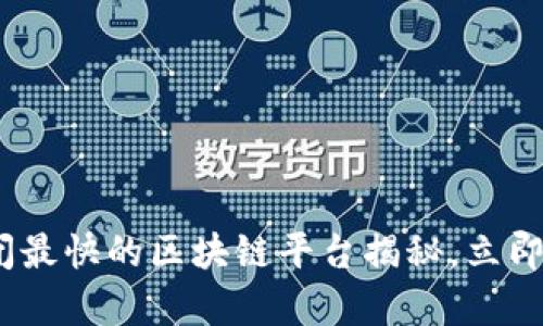 2025必看：倒闭最快的区块链平台揭秘，立即了解行业真相！