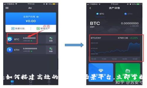 2025必看：如何搭建高效的区块链场景平台，立即掌握关键要素！