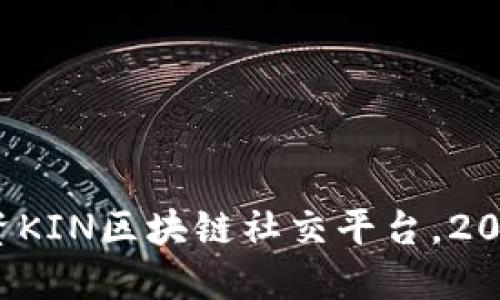 腾讯投资KIN区块链社交平台，2025必看！
