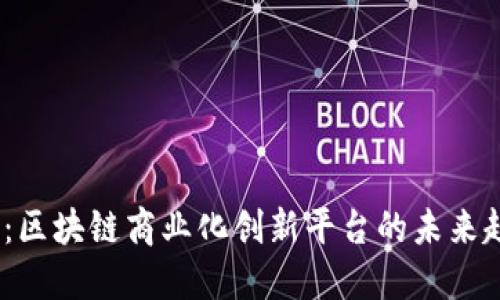 2025必看：区块链商业化创新平台的未来趋势与机遇