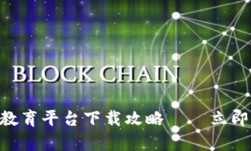 : 2025必看！郑州区块链教育平台下载攻略——立即开启你的区块链学习之旅