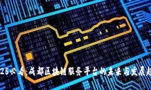 2025必看：成都区块链服务平台的未来与发展趋势