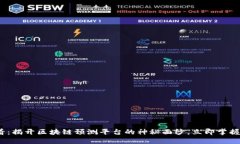 2025必看：揭开区块链预测平台的神秘面纱，立即