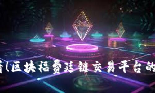 2025必看！区块福费廷链交易平台的全面揭秘