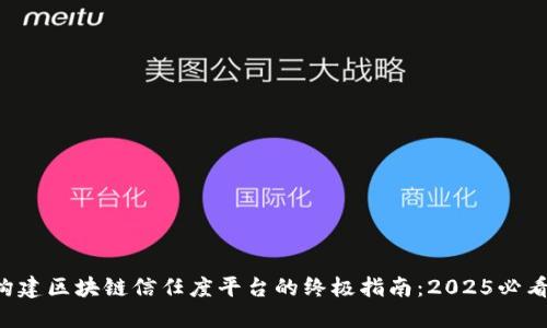 构建区块链信任度平台的终极指南：2025必看！