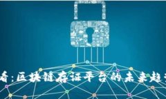 2025必看：区块链存证平台的未来趋势与机会