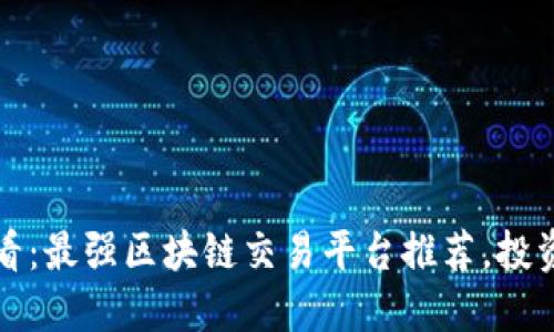 2025必看：最强区块链交易平台推荐，投资者必知！