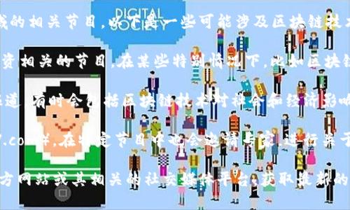 央视在区块链领域的内容直播主要集中在创新科技和金融领域的相关节目。以下是一些可能涉及区块链技术的平台和节目内容：

1. **央视财经频道（CCTV-2）**：这个频道常常直播与经济、投资相关的节目，在某些特别情况下，比如区块链技术的应用、数字货币的政策解析等，也可能会进行相关直播。

2. **央视新闻频道（CCTV-13）**：该频道会提供最新的新闻报道，有时会包括区块链技术对社会和经济影响的专题报道。

3. **央视网络视频平台**：央视的网络平台，如央视影音（CCTV.com），在特定节目中也会邀请专家，进行关于区块链的讨论和分析。

如果你想了解更多具体的节目或时间安排，建议访问央视的官方网站或其相关的社交媒体平台，获取最新的直播信息和节目单。
