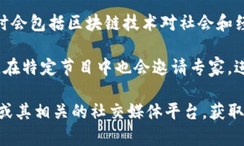 央视在区块链领域的内容直播主要集中在创新科技和金融领域的相关节目。以下是一些可能涉及区块链技术的平台和节目内容：

1. **央视财经频道（CCTV-2）**：这个频道常常直播与经济、投资相关的节目，在某些特别情况下，比如区块链技术的应用、数字货币的政策解析等，也可能会进行相关直播。

2. **央视新闻频道（CCTV-13）**：该频道会提供最新的新闻报道，有时会包括区块链技术对社会和经济影响的专题报道。

3. **央视网络视频平台**：央视的网络平台，如央视影音（CCTV.com），在特定节目中也会邀请专家，进行关于区块链的讨论和分析。

如果你想了解更多具体的节目或时间安排，建议访问央视的官方网站或其相关的社交媒体平台，获取最新的直播信息和节目单。