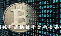 2025必看！普利托斯区块链平台的全面解析与未来