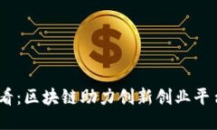 2025必看：区块链助力创新创业平台的崛起