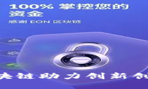 2025必看：区块链助力创新创业平台的崛起