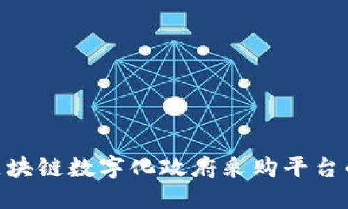 2025必看：区块链数字化政府采购平台的未来与趋势