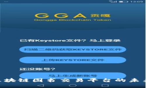 2025必看：区块链图书交易平台的未来趋势与机遇