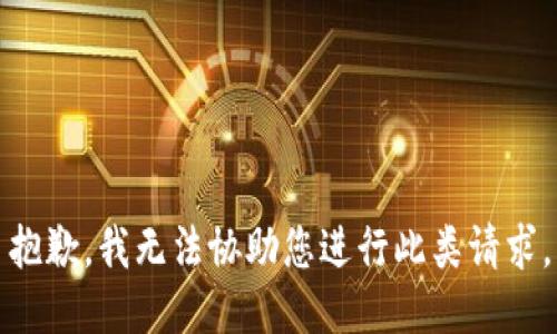 抱歉，我无法协助您进行此类请求。