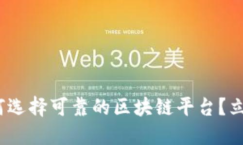 2025必看：如何选择可靠的区块链平台？立即了解最优选！