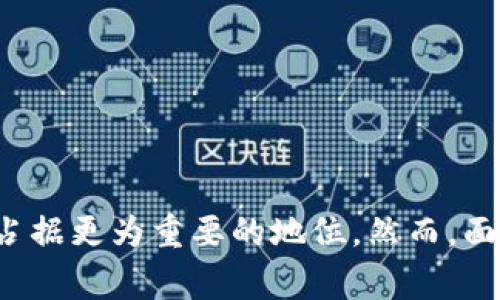 区块链企业信托平台是一种基于区块链技术构建的信托服务平台，旨在为企业和个人提供透明、安全的资产管理和转移服务。它通过去中心化的技术手段，确保所有交易和数据记录的不可篡改性和可追溯性，从而增强信任和透明度。这种平台通常结合智能合约，为用户提供自动化的信托服务。

### 区块链企业信托平台的基本概念

什么是区块链技术？
区块链是一种去中心化的分布式账本技术，其核心思想是通过加密和网络共识机制，确保数据的安全和一致性。区块链的每一个“区块”都记录了交易信息，形成了一个不可变的链条，确保了数据的透明性和安全性。

信托的定义和作用
信托是一种法律安排，其中委托人将资产转移给受托人，以便按照委托人的意愿为受益人管理和分配这些资产。信托在财务规划、遗产管理以及资产保护等方面起着重要的作用。

区块链与信托的结合
区块链与信托的结合创造了一种新的信托模式。用户可以通过区块链平台创建智能合约，共享和管理资产。智能合约是一种自执行的合同，合约条款以代码形式存储在区块链上。一旦满足特定条件，合约将自动执行，这大大提高了交易的效率和安全性。

### 区块链企业信托平台的优势

1. 透明性
区块链具有高度的透明性，所有的交易记录都可以被检测和追溯。这意味着在信托资产管理中，所有的操作和资金流动都是公开可查的，极大地减少了欺诈和腐败的可能性。

2. 安全性
通过加密技术，区块链提供了强大的数据安全保障。所有的信息都被加密并分散存储，防止未授权访问和篡改。这一点在处理高价值资产时尤为重要。

3. 自动化与效率
智能合约的使用使得区块链信托平台能够实现自动化管理，减少人为干预，提高效率。这不仅节省了时间，也降低了管理成本。

4. 去中心化
去中心化的特性使得传统信托服务的单一管理模型得以打破，用户不再依赖中心化的金融机构，而是可以直接在平台上进行交易和管理。

### 区块链企业信托平台的应用场景

1. 财产管理
区块链企业信托平台可以应用于个人及家庭的财产管理，帮助用户管理投资、养老金等资产。通过智能合约，用户可以设置清晰的分配规则，一旦条件达成，资产将自动分配给受益人。

2. 项目融资
对于企业而言，区块链信托平台可以用作融资工具。企业可以通过信托结构，吸引投资者，其透明性和安全性使投资者更加愿意投入资金。

3. 雇佣和薪资管理
在雇佣关系中，区块链信托平台可以确保薪资的及时发放，依据智能合约的设定，保证员工在完成特定工作后自动获得报酬。

4. 数字资产管理
随着数字资产（如加密货币和NFT）的兴起，区块链企业信托平台也被用来管理和储存这些资产，增加了数字资产的安全性与流动性。

### 挑战与未来展望

1. 法律法规的挑战
尽管区块链企业信托平台具有许多优势，但法律法规的局限性仍然是其发展的障碍。各国对区块链技术的监管政策不一，影响到了其业务推广和应用。

2. 技术成熟度
尽管区块链技术的前景广阔，但其在大型企业信托应用中的技术成熟度仍需进一步提升。不断进步的技术和标准将决定这一行业的未来方向。

3. 用户教育
许多用户可能对区块链和信托的结合概念较为陌生，如何教育和吸引用户成为企业需要面对的重要课题。通过不断的宣传和市场教育，用户接受度有望提高。

### 结论

区块链企业信托平台作为一种新兴的资产管理工具，凭借其透明性、安全性、自动化和去中心化的特性，正在改变传统信托服务的面貌。随着技术的不断发展和应用场景的扩大，它有望在未来的金融服务中占据更为重要的地位。然而，面对法律法规、技术成熟度和用户教育等挑战，企业需要不断创新和调整，以适应快速变化的市场需求。未来，我们可以期待区块链企业信托平台在更广泛的范围内实现其潜力，促进全球资产管理模式的革命。