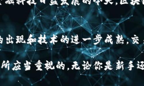 区块链平台交易量大吗？深入分析当前趋势与未来发展

区块链, 交易量, 加密货币, 市场趋势/guanjianci

引言
近年来，区块链技术的迅猛发展引起了全球范围内的广泛关注。作为一种去中心化的数字账本技术，区块链不仅在加密货币交易中扮演了重要角色，还在金融、供应链管理、医疗等领域展现出巨大的应用潜力。本文将深入探讨区块链平台的交易量，以及影响其交易量的各种因素。

区块链与交易量的关系
首先，了解区块链平台的交易量，我们需要明确“交易量”这个概念。一般而言，交易量是指在特定时间段内完成的交易数量，它通常被用作评估市场流动性和活跃度的重要指标。在区块链平台上，交易量通常对应于加密货币的买卖、转账等行为，而这些行为的活跃程度直接影响了平台的整体效能。

当前区块链平台的交易量现状
根据市场研究报告，2023 年，全球主要区块链平台的交易量持续上升。例如，比特币、以太坊等领先的数字货币已经实现了日均数十亿美元的交易量。尽管在某些时段的市场波动可能影响短期交易量，但总体趋势显示出越来越多的投资者和用户正在参与到这个数字经济的浪潮中。因此，可以说，区块链平台的交易量是相对庞大的。

影响交易量的因素
然而，交易量的变化并非一成不变，受到多种因素的影响。以下是一些主要因素。

h41. 市场需求/h4
市场的供需关系直接影响交易量。当加密货币的需求增加，尤其是在某些特定事件（如政策法规变化、市场热点）驱动下，交易量往往会显著增加。例如，在2021 年比特币价格快速上涨的期间，交易量猛增，可以说是与市场对其价值重估息息相关。

h42. 技术创新/h4
区块链平台不断进行技术创新也极大地推动了交易量的增长。例如，二层解决方案（如闪电网络）和改进的共识机制使得交易更高效，降低了成本。因此，技术的进步可以让更多用户参与到交易中，进一步提升交易量。

h43. 监管政策/h4
各国的监管政策也是影响区块链交易量的重要因素。某些国家出台的友好政策往往能够刺激交易量的增长，而严格的监管则可能导致交易量的减少。例如，在中国政府对加密货币交易的严格限制后，相关平台的交易量明显降低。因此，监管环境的改变需要密切关注。

未来展望
展望未来，区块链平台的交易量预计将继续增长。随着区块链技术的逐渐成熟，各类应用场景不断被开发，有助于吸引更多的用户和投资者。尤其是在金融科技日益发展的今天，区块链作为实现去中心化金融的重要工具，越来越受到重视。

总结
综上所述，区块链平台的交易量在近年来呈现出明显的增长趋势，受到市场需求、技术发展及监管政策等多方因素的影响。未来，随着更广泛应用场景的出现和技术的进一步成熟，交易量有望达到新的高度。无论是投资者还是用户，理解这一动态将有助于把握区块链的未来发展机遇。

因此，尽管当前交易量已经相对较大，但未来依然充满了无限可能。继续关注这一领域的变化，将是每一个希望在区块链经济中立足的投资者和从业者所应当重视的。无论你是新手还是老手，在这一瞬息万变的市场中，保持敏锐的洞察力，积极获取信息，都是成功的基础。