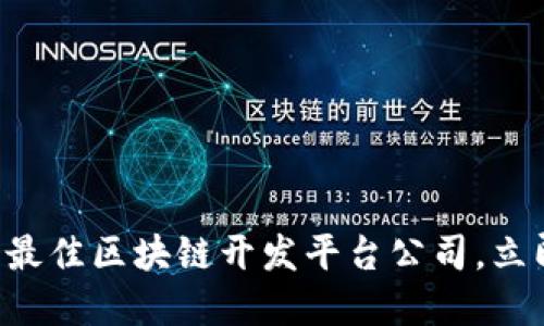 2025必看：10大最佳区块链开发平台公司，立即掌握行业趋势！