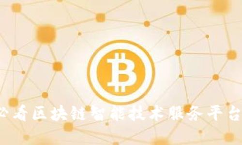 立即了解2025必看区块链智能技术服务平台的未来发展趋势