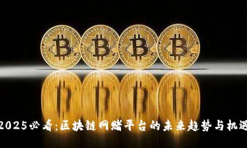 2025必看：区块链网赌平台的未来趋势与机遇