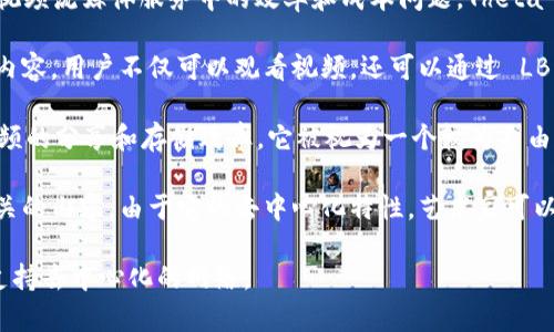 区块链视频最火的平台包括多个选项，不同平台有其各自的优劣势。以下是一些备受关注的区块链视频平台：

1. **DTube**：DTube 是一个去中心化的视频分享平台，使用区块链技术来确保内容创作者能够通过观看和点赞获得收益。DTube 的用户界面与 YouTube 类似，但其去中心化的特性使得内容的审核与控制更加透明。

2. **Theta Network**：Theta 是一个基于区块链的视频流媒体平台，旨在解决传统视频流媒体服务中的效率和成本问题。Theta 的独特之处在于其用户可以通过分享带宽和资源来获得代币奖励。

3. **LBRY**：LBRY 是一个去中心化的数字内容分享协议，允许用户发布、分享和购买内容。用户不仅可以观看视频，还可以通过 LBRY Credits (LBC) 获得经济回报。

4. **BitChute**：虽然 BitChute 并非完全基于区块链，但它使用点对点技术提升视频的分享和存储效率。它被视为一个较为自由的平台，允许用户分享更广泛的内容。

5. **Audius**：虽然主要是音乐平台，Audius 也支持基础视频功能，特别是与音乐相关的内容。由于它的去中心化特性，艺术家可以直接与听众互动并获得收益。

总体来说，选择最火的平台取决于用户的需求，例如内容类型、用户体验以及是否希望支持去中心化的网络。