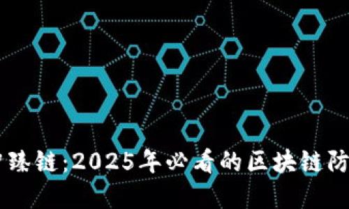 立即了解智臻链：2025年必看的区块链防伪追溯平台