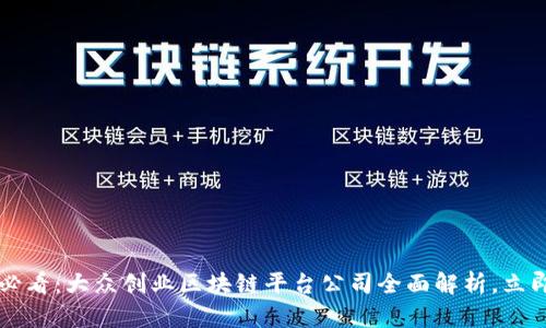 2025必看：大众创业区块链平台公司全面解析，立即行动!