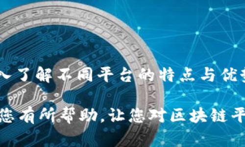 biao ti区块链平台推荐：2025必看最佳选择，立即了解！/biao ti

区块链, 平台推荐, 2025, 加密货币/guanjianci

引言
区块链技术的迅猛发展引发了全社会的广泛关注，从加密货币到智能合约，越来越多的人开始了解并使用区块链平台。面对市面上众多的区块链平台，如何选择最适合自己的平台？在这篇文章中，我们将为您介绍2025年必看的最佳区块链平台，帮助您在数字经济中找到适合自己的方向。

区块链平台的定义
区块链平台简单来说，就是用于创建和管理区块链应用程序的技术平台。它们提供了开发工具、API 接口以及各种服务，支持开发者在其上构建去中心化应用（DApps）。不同的平台在技术架构、功能和应用场景等方面存在差异，因此选择一个合适的平台至关重要。

为什么选择区块链平台？
在过去的几年里，区块链技术展现了巨大的潜力，尤其是在金融、供应链、医疗健康等领域。通过去中心化的方式，不仅能够提高透明度，还能降低成本、提升效率。因此，选择一个合适的区块链平台，不仅关系到个人或企业的项目成功与否，更影响着整个行业的发展方向。

2025年最佳区块链平台推荐
根据目前的技术发展趋势以及市场反馈，我们推荐以下几个区块链平台，帮助您在2025年找到适合自己的选择。

1. 以太坊（Ethereum）
以太坊无疑是目前最流行的区块链平台之一。作为一个去中心化的智能合约平台，以太坊允许开发者在其上创建DApps。自2015年问世以来，以太坊不断更新和升级，推出了以太坊2.0，提升了安全性和交易速度。此外，以太坊社区庞大、生态系统繁荣，有大量的开发者和用户，利用以太坊构建的项目包括去中心化金融（DeFi）、非同质化代币（NFT）等。

2. 太阳链（Solana）
太阳链作为一个新兴的高性能区块链平台，以其快速的交易速度和低廉的交易费用受到广泛欢迎。使用了独特的“证明历史”（Proof of History）机制，太阳链能够在几秒钟内处理数千笔交易，这在其他平台上是难以实现的。因此，对于需要高吞吐量和低延迟的去中心化应用，太阳链无疑是一个理想的选择。

3. 波卡（Polkadot）
波卡是一个多链架构的区块链平台，旨在实现不同区块链之间的互操作性。通过其独特的平行链设计，波卡允许其他区块链轻松连接到其主链之上，实现数据和资产的跨链传输。这种设计不仅提高了区块链的兼容性，也扩展了其应用场景，为未来构建更复杂的生态系统奠定了基础。

4. 超级账本（Hyperledger）
超级账本是一个开源的区块链项目，专注于为企业级应用提供场景。由Linux基金会推动，超级账本主要面向对隐私、可扩展性以及安全性有较高需求的企业用户。超级账本的最大特色是其灵活的模块化架构，可以根据企业需求进行定制，适用于不同行业的解决方案。

5. Cardano（卡尔达诺）
卡尔达诺以其科学的方法论和研究驱动的开发过程而闻名。其独特的共识机制“ Ouroboros”使其在安全性和效率之间达成平衡。与比特币和以太坊不同，卡尔达诺采用了分层架构，允许更灵活的功能实现，适合想要在智能合约和去中心化应用领域取得突破的开发者。

如何选择合适的区块链平台？
选择合适的区块链平台并不是一件轻松的事情，您需要考虑多个因素，包括：
ul
    li应用需求：不同平台在性能、功能和生态系统上存在差异，您需要根据项目需求选择合适的平台。/li
    li技术支持：一个活跃的社区和充足的技术文档对于开发者来说至关重要。/li
    li成本：不同平台的交易费用不同，您需要评估在运营过程中可能产生的耗费。/li
    li未来潜力：关注平台的未来发展方向及其在行业内的受欢迎程度，确保选择具备长远发展潜力的平台。/li
/ul

结论
随着区块链技术的不断进步，未来将出现更多创新的平台和应用。在2025年，了解并选择合适的区块链平台，会为个人投资和企业发展提供良好的基础。通过深入了解不同平台的特点与优势，您将能够更好地在数字经济中把握机遇，实现自身价值的提升。因此，及时关注行业动态和技术发展，将助您在快速变化的科技浪潮中乘风破浪，领先一步。

在决定选择哪一个区块链平台之前，请确保仔细评估自己的需求和风险，这样才能在这个充满机遇与挑战的领域中，找到最适合自己的方向。希望这篇文章能对您有所帮助，让您对区块链平台有更深入的了解。