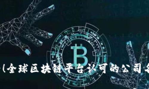 2025必看！全球区块链平台认可的公司名称大盘点