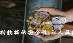   立即了解2025必看的私人区块链平台开发技术！