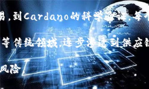 在当前数字化转型的全球浪潮中，区块链技术逐渐成为 основополагающей 科技之一，影响着各行各业。区块链不仅仅是一种技术，更是一种全新的商业模式和价值观。随着市场的不断变化与发展，越来越多的区块链平台涌现出来，以下是几个目前比较火爆的区块链平台。

以太坊（Ethereum）
以太坊是一个开源的区块链平台，通过智能合约的功能，使得开发者能够构建分散的应用程序（DApps）。自2015年推出以来，以太坊便赢得了全球开发者的青睐。以太坊不仅支持加密货币以太币（ETH），还允许用户在其平台上创建属于自己的代币。这使得以太坊成为了许多初创企业进行首次代币发行（ICO）的热门选择。

此外，2021年以太坊2.0的发布以及向权益证明（Proof of Stake）机制的过渡，使其在节省能源和提高安全性方面都有显著提升。因此，越来越多的项目选择在以太坊生态系统内部发展。

币安智能链（Binance Smart Chain）
币安智能链是由全球最大的加密货币交易所之一——币安所推出。该平台旨在提供一个高性能的区块链基础设施，支持创建智能合约和DApps。币安智能链以其低交易费用和快速的交易确认速度吸引了大量开发者和用户。

币安智能链的生态系统快速增长，包括去中心化金融（DeFi）平台、非同质化代币（NFT）市场等。这种多元化的发展途径，促使币安智能链在短时间内迅速崛起为与以太坊竞争的重要平台。

波卡（Polkadot）
波卡是一个创新的多链框架，旨在解决区块链之间的互操作性问题。它允许不同的区块链以安全的方式共享信息和价值。波卡的核心理念是连接多个专门化的区块链（平行链），并使它们能够高效地进行通信。

由于其强大的灵活性和可扩展性，波卡吸引了许多开发者和项目。通过技术上的优势和不断发展的生态系统，波卡有潜力在区块链行业中的竞争中脱颖而出。

索拉纳（Solana）
索拉纳是一个高性能的区块链平台，以其快速的交易速度和极低的交易费用而闻名。与传统区块链不同的是，索拉纳采用了一种创新的共识机制，称为“历史证明” （Proof of History），使得交易验证速度显著提升。

索拉纳的推出标志着对高频交易和高吞吐量应用支持的重大进展。这使得索拉纳在DeFi、NFT和其他去中心化应用的开发中，展示了超强的市场潜力。

Cardano（卡尔达诺）
Cardano是一个以科学研究为基础的区块链平台，提出了形式化的方法来验证代码的正确性。其多层架构设计使得系统更为灵活，并且通过与学术界的合作，确保技术的可靠性和前瞻性。

目前，Cardano在智能合约功能方面不断扩展，吸引了越来越多的开发者加入其生态系统。此外，该平台对可持续发展和社会影响的关注，使其在众多竞争者中脱颖而出。

总结
综上所述，当前几个垂直市场中火爆的区块链平台各有特色。从以太坊的强大生态圈、币安智能链的高效便捷、波卡的互操作性、索拉纳的快速交易，到Cardano的科学验证，每个平台都在为区块链行业的未来发展铺设道路。

未来，随着技术的不断进步和应用场景的日益丰富，区块链平台之间的竞争将更加激烈。不过，不容忽视的是，区块链的应用领域将突破金融、交易等传统领域，逐步渗透到供应链管理、医疗健康、数字身份等多个行业，成为数字经济的基础设施之一。

在如此快速发展的行业中，投资者和开发者需保持灵活应变的能力，深入了解每个平台的特性与优势，才能在动态变化的市场环境中把握机会与风险。