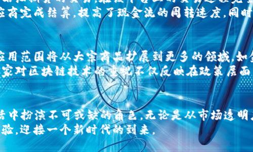 bricaht/bricaht上海大宗商品区块链平台：2025年必看，立即了解这项改变市场的创新！rf9721/rf9721区块链, 大宗商品, 上海, 创新

引言
在当今这个数字化未来的浪潮中，区块链技术正逐渐成为各行各业不可或缺的核心驱动力。而在中国的商业环境中，尤其是上海，区块链与大宗商品交易的结合正展现出其巨大的潜力与价值。这不仅是技术发展的趋势，更是未来商业模式重塑的关键。

什么是大宗商品区块链平台？
大宗商品区块链平台是一个利用区块链技术进行大宗商品交易的数字平台，能够确保交易的透明性、安全性和高效性。与传统的交易方式相比，区块链平台在数据共享、信息追踪及资金结算方面提供了显著的优势。
例如，通过区块链技术，参与者可以实时查看交易记录，确保所有信息的真实性。同时，智能合约的应用使得合同执行过程更加自动化，这不仅降低了人为操作错误的可能性，也大幅提升了交易效率。

上海的区块链应用现状
据统计，上海是中国最大的经济中心之一，其大宗商品交易市场尤其活跃，涉及石油、矿产、金属等多种资源。随着区块链技术的引入，上海的大宗商品交易正向着更加透明和高效的方向发展。
例如，上海大宗商品交易所于近年来开始积极探索区块链技术的应用，通过构建区块链交易平台，提高了市场的透明度和流动性。此外，许多金融科技公司也相继进入这个领域，推动与大宗商品交易相关的创新项目。

区块链技术带来的影响
区块链技术的引入，不仅降低了交易成本，还提升了市场的整体安全性。以往，大宗商品交易往往需要多个中介机构，导致整个交易过程复杂且效率低下。而通过区块链，用户能够直接与其他交易方进行交互，节省了中介费用，使得交易过程更加顺畅。
此外，区块链的去中心化特性确保了平台的安全性。所有交易数据一旦被记录，就无法被篡改或删除，这为交易双方提供了更高的保障。用户在交易过程中，能够更加放心地进行每一项交易。

具体案例分析
在上海大宗商品区块链平台的实际运用中，我们可以看到一些成功的案例。例如，某大型石油公司利用区块链技术进行石油期货的交易，在该平台上的交易过程完全透明，所有的交易记录都可以追溯。用户不仅能够确认自身的交易信息，也可以实时监测市场动态。
再如，一家矿产资源公司通过建设区块链平台，提升了矿产供应链的管理效率。通过智能合约，企业能够更快速地与供应商完成结算，提高了现金流的周转速度。同时，用户对于整个供应链过程的透明度和可追溯性给予了高度评价。

行业未来展望
展望未来，上海大宗商品区块链平台的发展将不断加速，各种创新应用也将不断涌现。随着技术的不断进步，区块链的应用范围将从大宗商品扩展到更多的领域，如金融、物流及供应链管理等。尤其是在全球贸易的背景下，区块链的应用将为国际间的交易提供更为安全和平稳的环境。
此外，政府在推动区块链技术发展方面的政策支持，也为上海大宗商品区块链平台的持续发展提供了强有力的保障。国家对区块链技术的重视不仅反映在政策层面，也逐渐影响着市场的资本流动，吸引了越来越多的投资者关注这个领域。

总结
总之，上海的大宗商品区块链平台在这一波技术革新中显得尤为抢眼。2025年即将到来，而区块链将在未来的经济生活中扮演不可或缺的角色。无论是从市场透明度、安全性，还是交易效率的提升，区块链技术都将在大宗商品交易中展现出其独特的优势。
希望广大用户能够抓住这一波数字化转型带来的机遇，及时了解相关信息，通过这一平台实现更高效、更安全的交易体验，迎接一个新时代的到来。