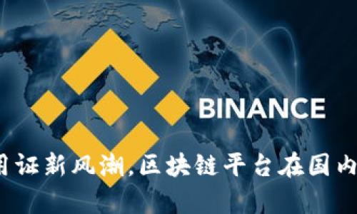 2023年信用证新风潮，区块链平台在国内的应用前景
