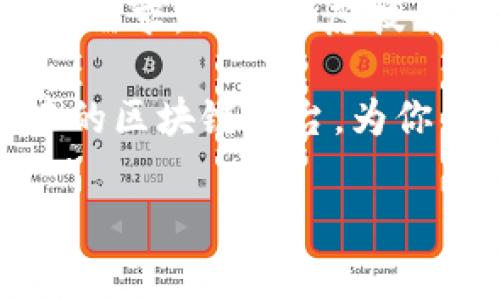 在天津，区块链技术的应用逐渐受到重视，随着科技的发展，多个区块链平台相继涌现。那么，在众多的平台中，哪个平台比较好呢？不同的平台在技术、应用场景、用户体验等方面各有千秋，因此选择合适的平台需要多方面的考量。以下是一些在天津较为知名的区块链平台及其特点。

1. 天津市区块链产业园
天津市区块链产业园是一个专注于区块链技术研发和应用的平台，致力于打造一个完整的区块链生态圈。这里汇集了多家创新型企业和团队，推动技术创新与应用落地。
该产业园注重政策支持和资源整合，能够为入驻企业提供良好的发展环境。此外，园区内常常举办行业论坛、技术交流会，为企业间的合作和交流提供了平台。

2. 天津链信科技有限公司
链信科技是天津区域内较为知名的区块链企业，专注于区块链技术在金融领域的应用。其开发的区块链金融平台，通过安全、高效的模式提升了交易的透明度，颇受市场欢迎。
此外，链信科技还与多家金融机构合作，推进区块链技术在供应链金融、资产管理等领域的落地实施。这使得其在行业内赢得了一定的声誉和客户基础。

3. 天津数字经济研究院
作为科技创新的推动者，天津数字经济研究院在区块链技术的研究和应用方面也有一定的影响力。该研究院致力于区块链的基础研究以及相关技术的产业化应用。
研究院不仅与高校合作，还与多个企业进行项目合作，推进区块链技术在城市治理、公共服务等领域的应用，推动数字经济的发展。

4. 天津市智慧城市建设办公室
智慧城市建设是天津市的重点发展战略之一，而区块链技术的引入为智慧城市的建设提供了新的思路。智慧城市建设办公室利用区块链技术实现数据透明共享，提升城市管理效率。
例如，在城市公共资源的调度与管理中，区块链能够确保数据的真实性和不可篡改性，提高管理的科学性和精确性，为市民提供更加优质的服务。

5. 如何选择合适的区块链平台
选择合适的区块链平台是关键，以下是一些建议：
ol
    listrong了解平台定位/strong：不同平台的定位和服务对象可能不同，因此要根据自身的需求选择相应的平台。/li
    listrong考察技术实力/strong：区块链技术的底层架构和可扩展性是重要的考量因素，应对平台的技术团队进行了解。/li
    listrong关注行业生态/strong：一个健康的行业生态圈能够提供更好的支持和资源共享，促进区块链应用的落地。/li
    listrong评估用户体验/strong：操作界面、交易流程等用户体验对平台的选择也至关重要。/li
/ol

综上所述，天津的区块链行业正逐步发展，多个平台在技术和应用上各具特色。选择合适的区块链平台时，应根据个人或企业的实际需求，综合考虑技术实力、行业生态及用户体验等因素，找到最适合的那一款。

此外，随着政策的支持和技术的不断发展，未来天津的区块链行业将会迎来更多机会。希望以上的信息能够帮助你更好地了解天津的区块链平台，为你的决策提供参考。

区块链, 天津, 区块链平台, 数字经济/guanjianci